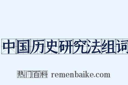 中国历史研究法组词是什么意思的图片